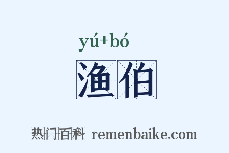 渔伯是什么意思的图片